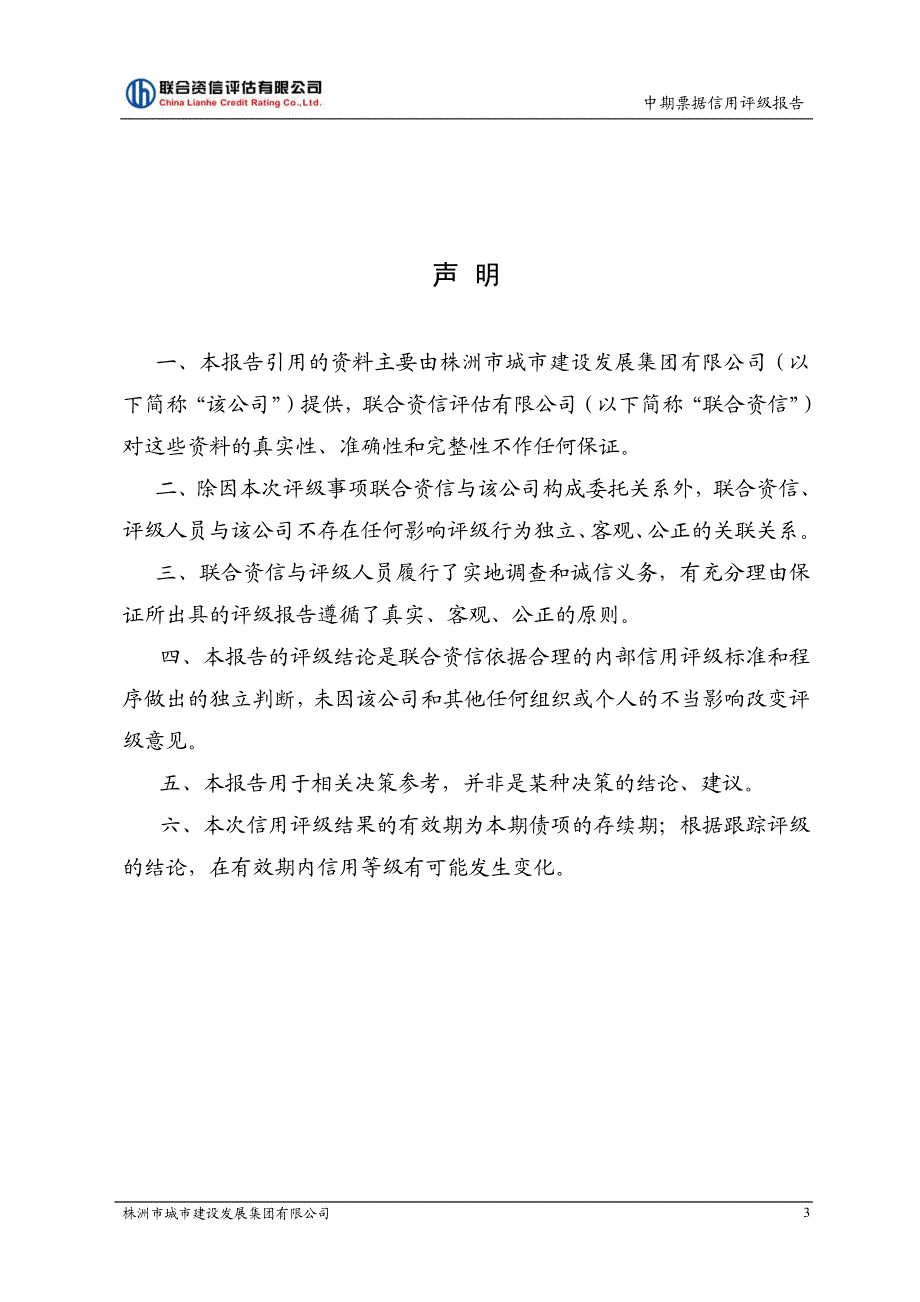 株洲市城市建设发展集团有限公司主体信用评级和株洲市城市建设发展集团有限公司2018年第一期中票债项评级报告_第4页