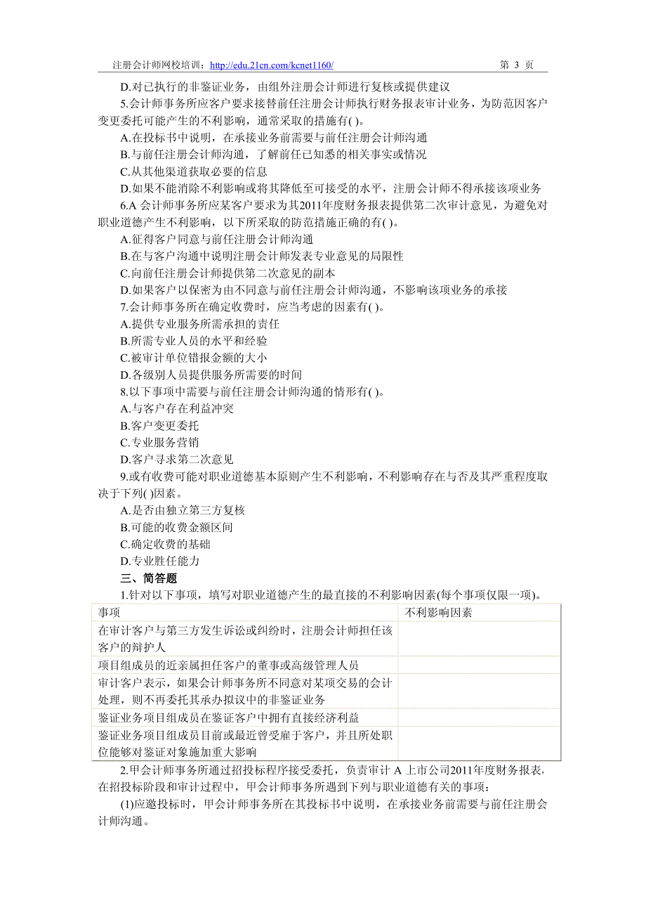 2012注册会计师《审计》第三章课后作业题及答案_第3页