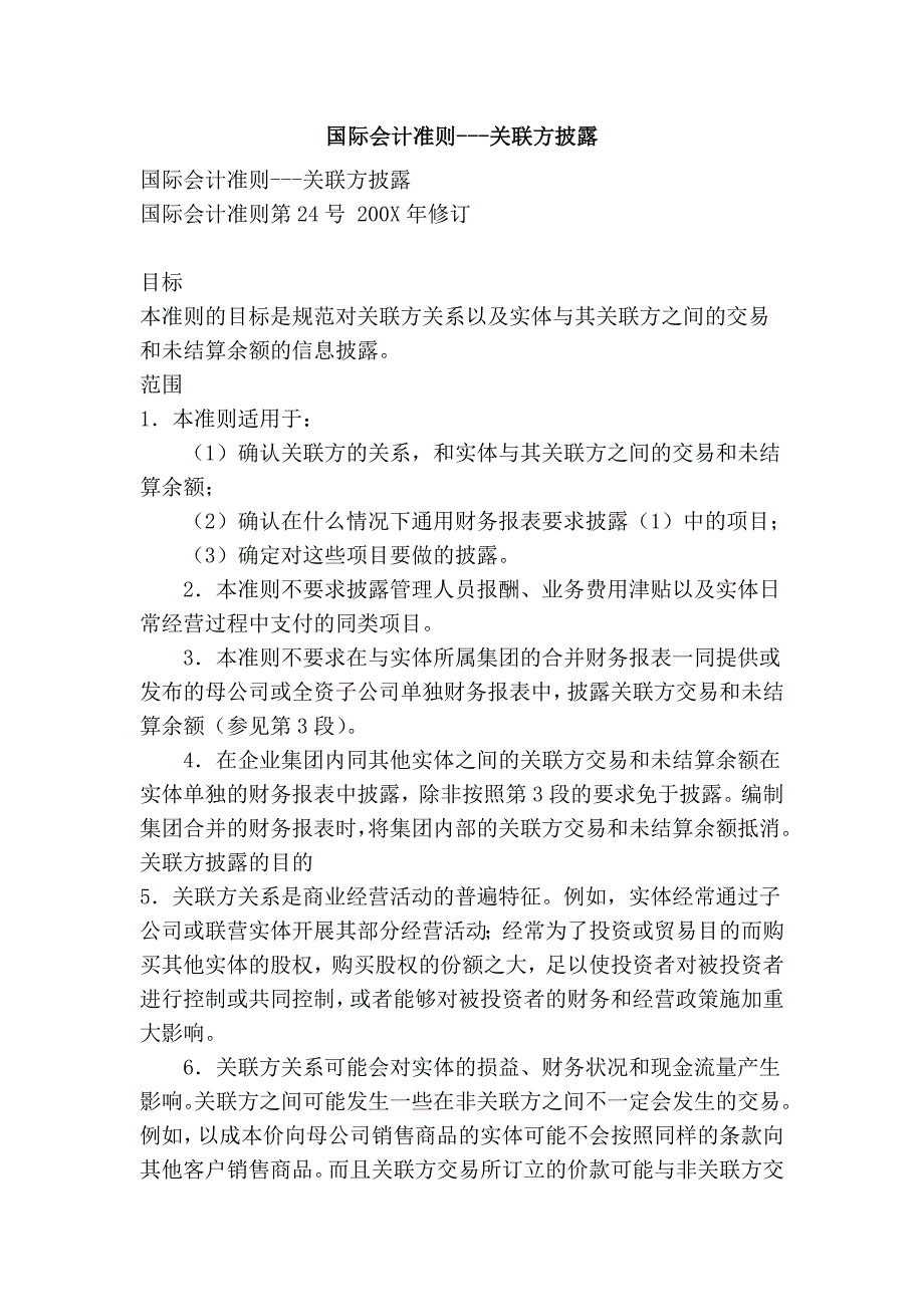 国际会计准则---关联方披露_第1页
