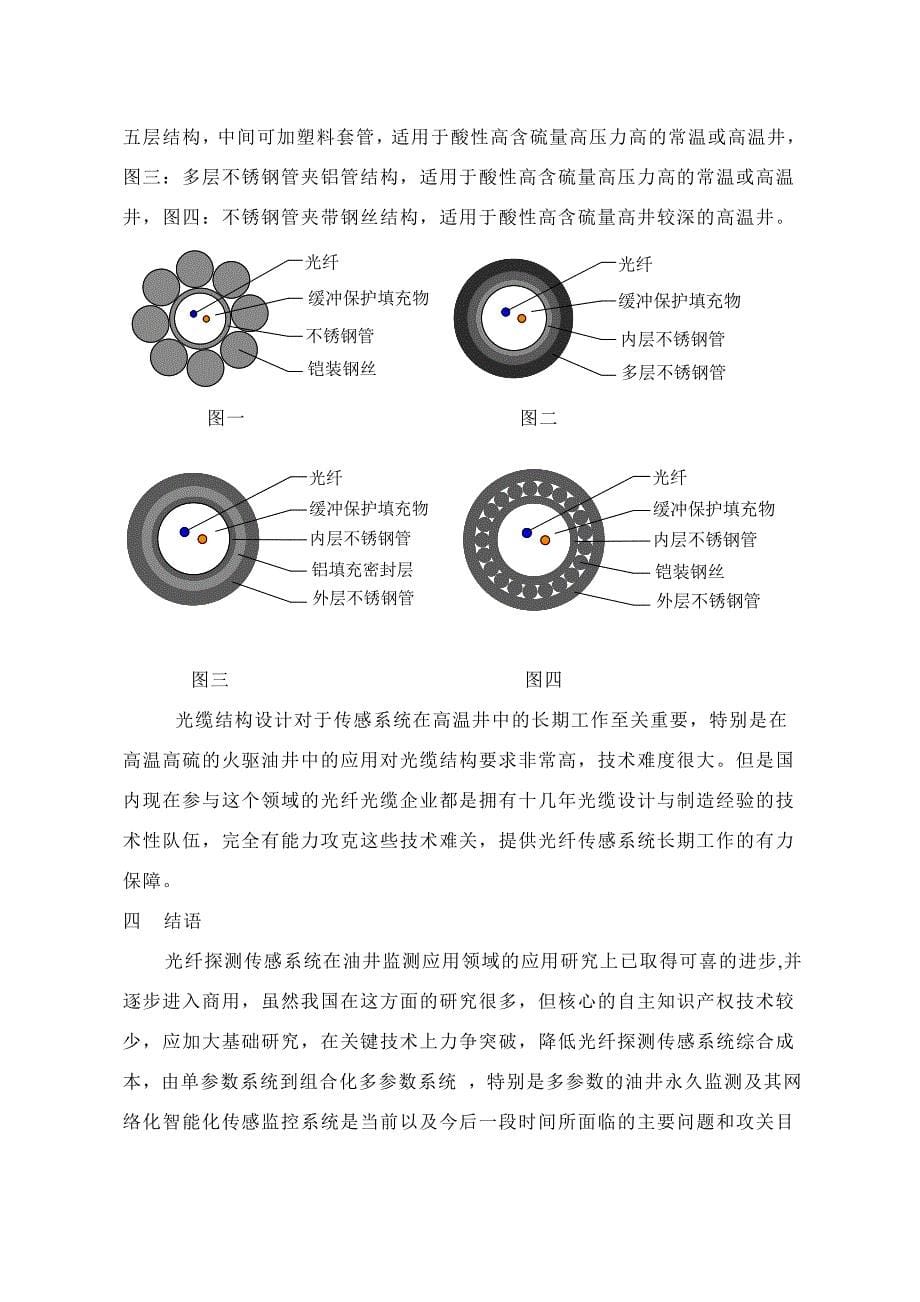 油井探测光纤传感系统发展与应用综述_第5页