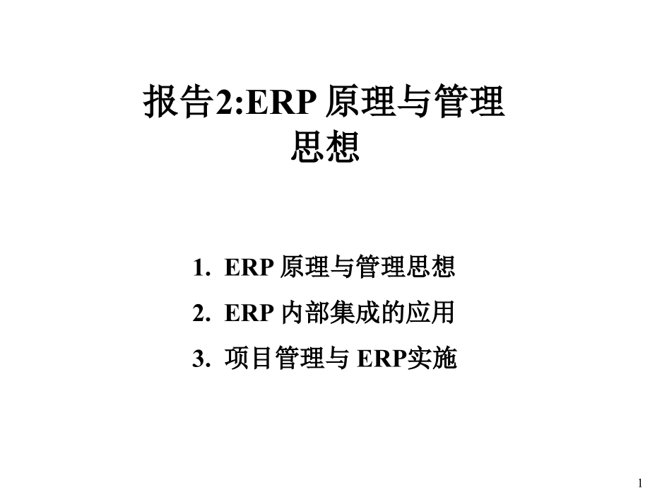 报告2：ERP管理思想_第1页