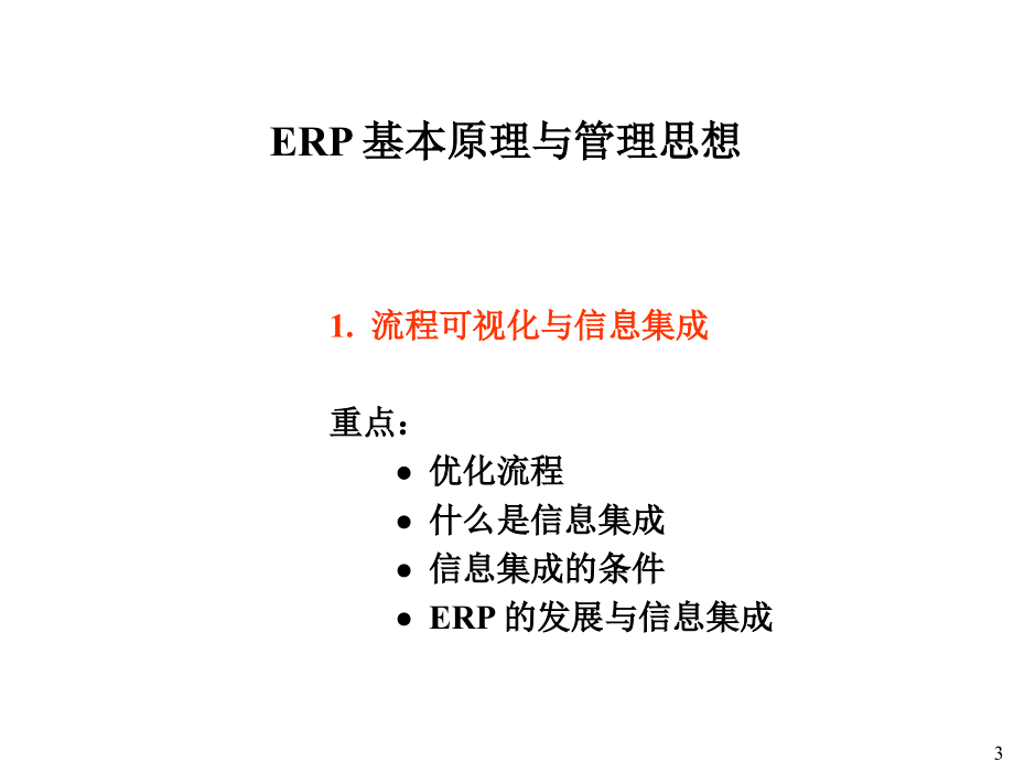 报告2：ERP管理思想_第3页