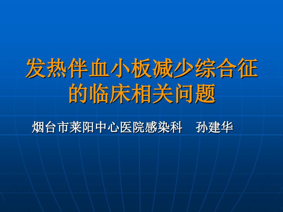 发热伴血小板减少综合征的临床相关问题1_第1页