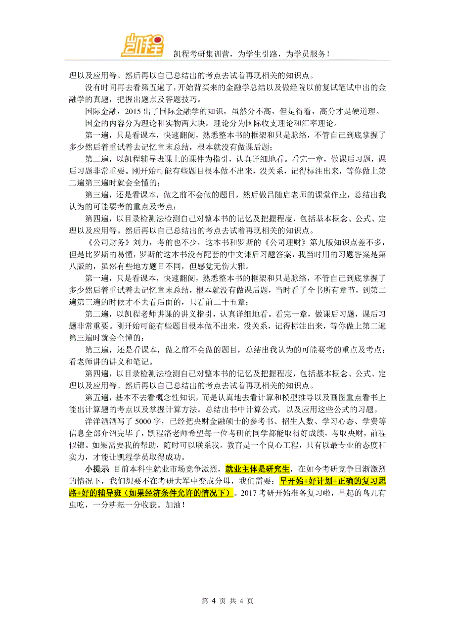 央财金融硕士有名气的考研班推荐_第4页