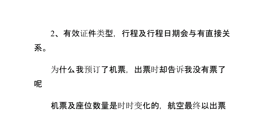 预订机票时需注意问题_第4页