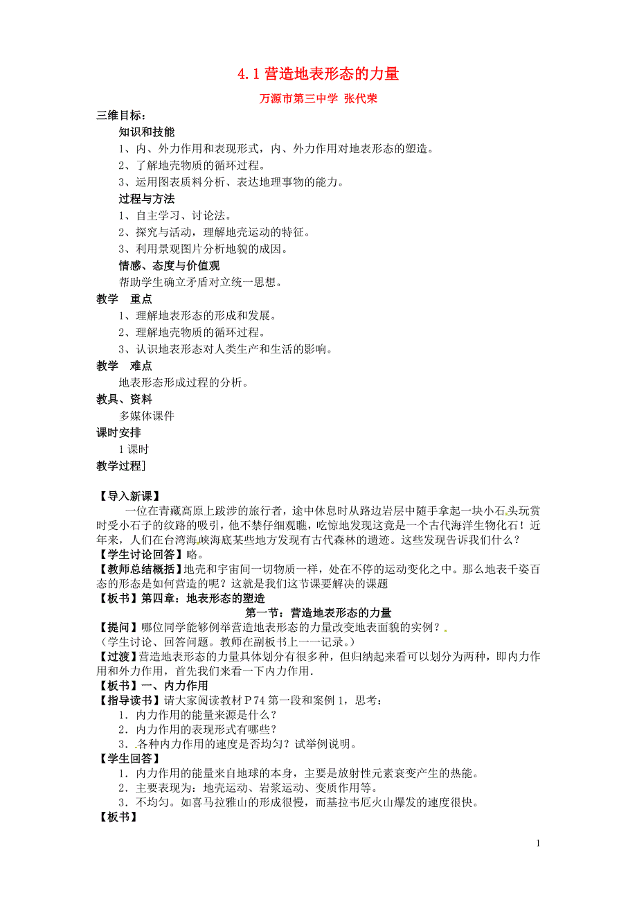 地理张代荣4.1营造地表形态的力量_第1页