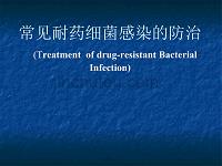 常见耐药细菌感染的治疗ppt课件