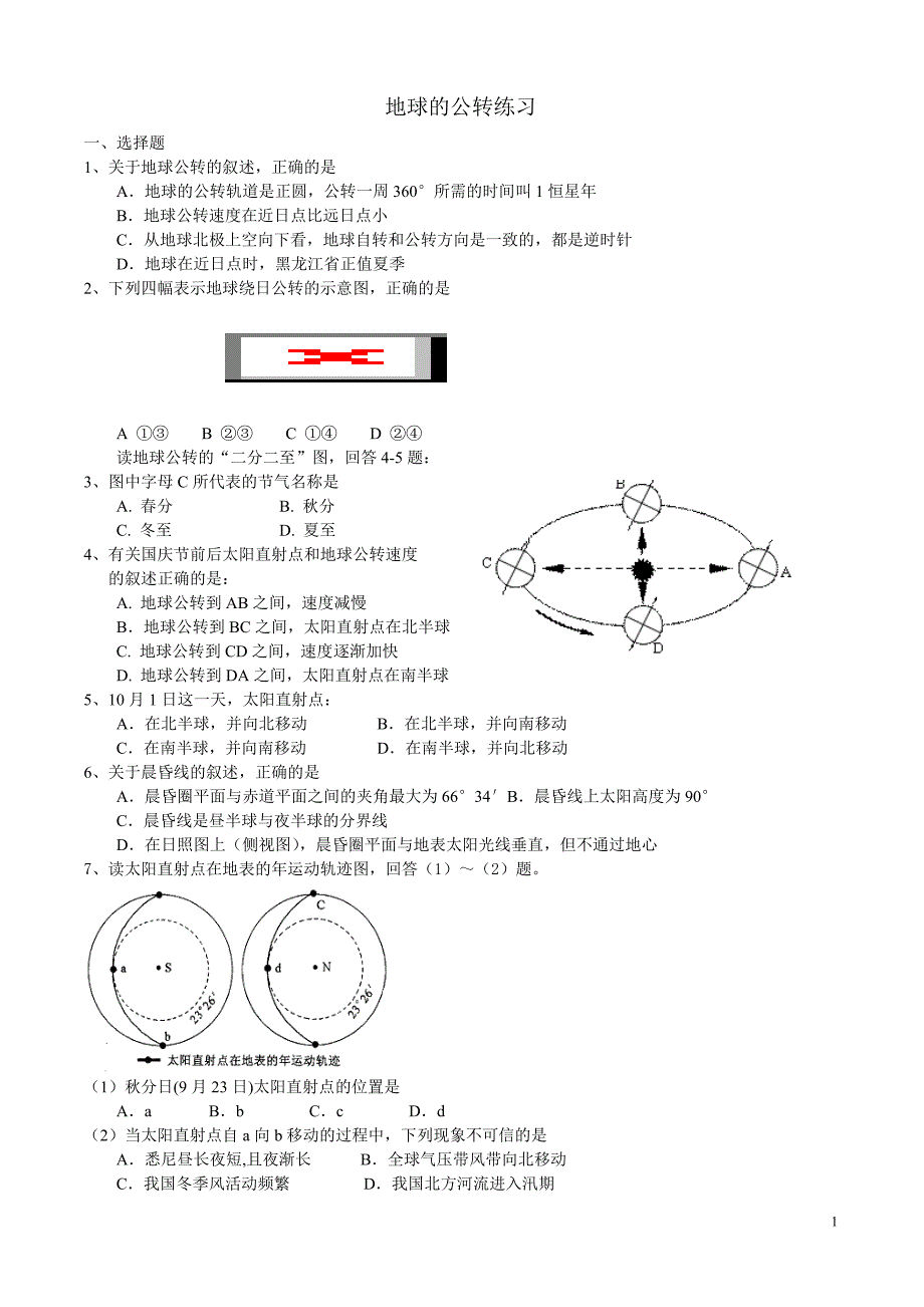 地球的公转练习(高考复习)_第1页