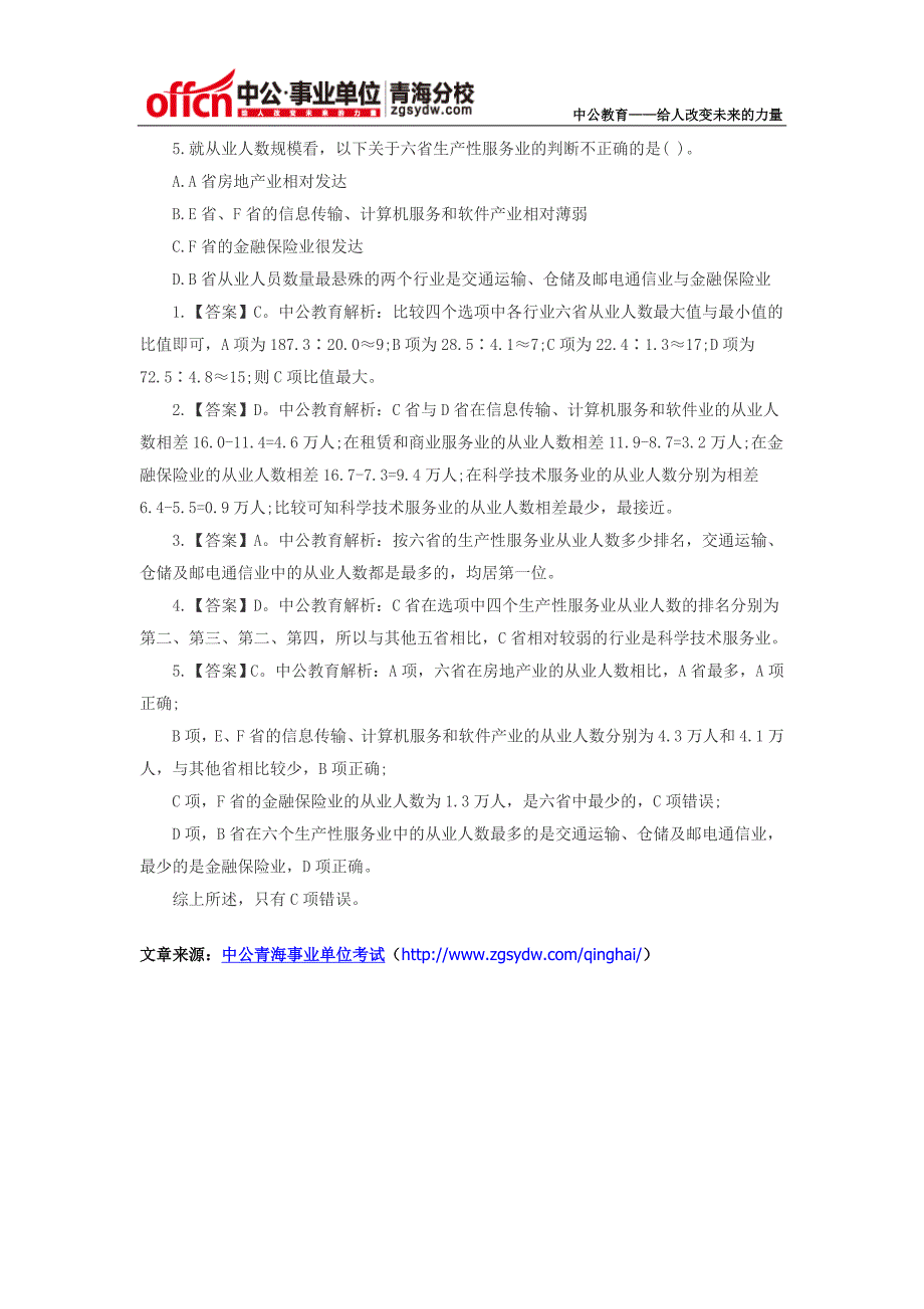 2015青海事业单位考试行政职业能力测试题库：资料分析习题及解析(五)_第2页