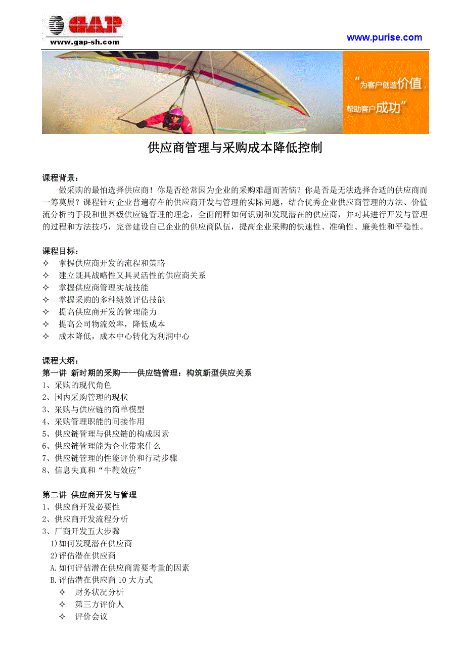 供应商管理与采购成本降低控制_第1页