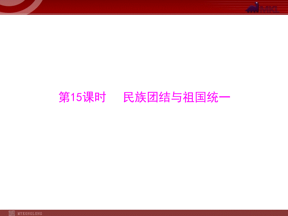 中考复习课件：民族团结与祖国统一2013年_第1页