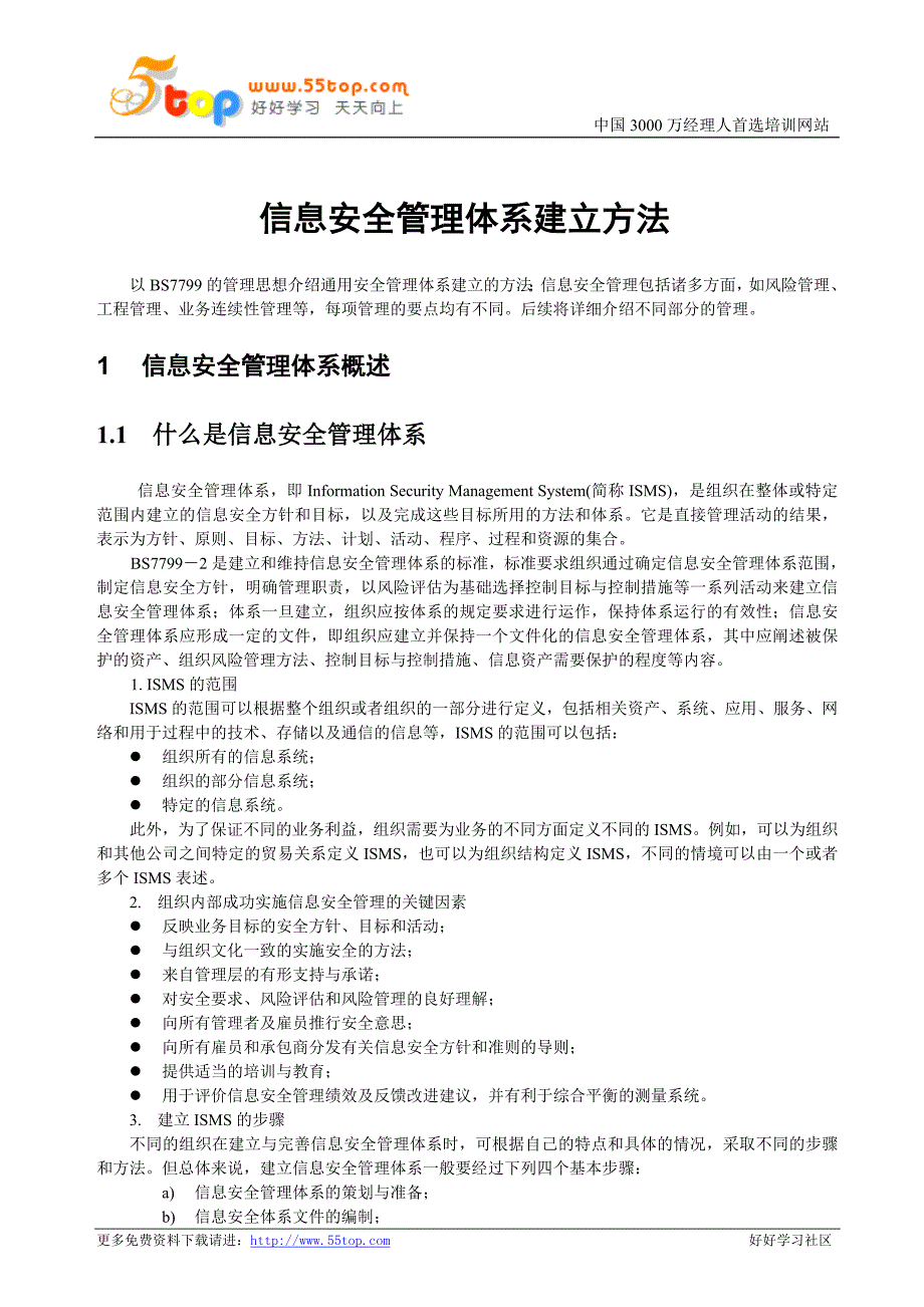 ISMS信息安全管理体系建立方法_第1页