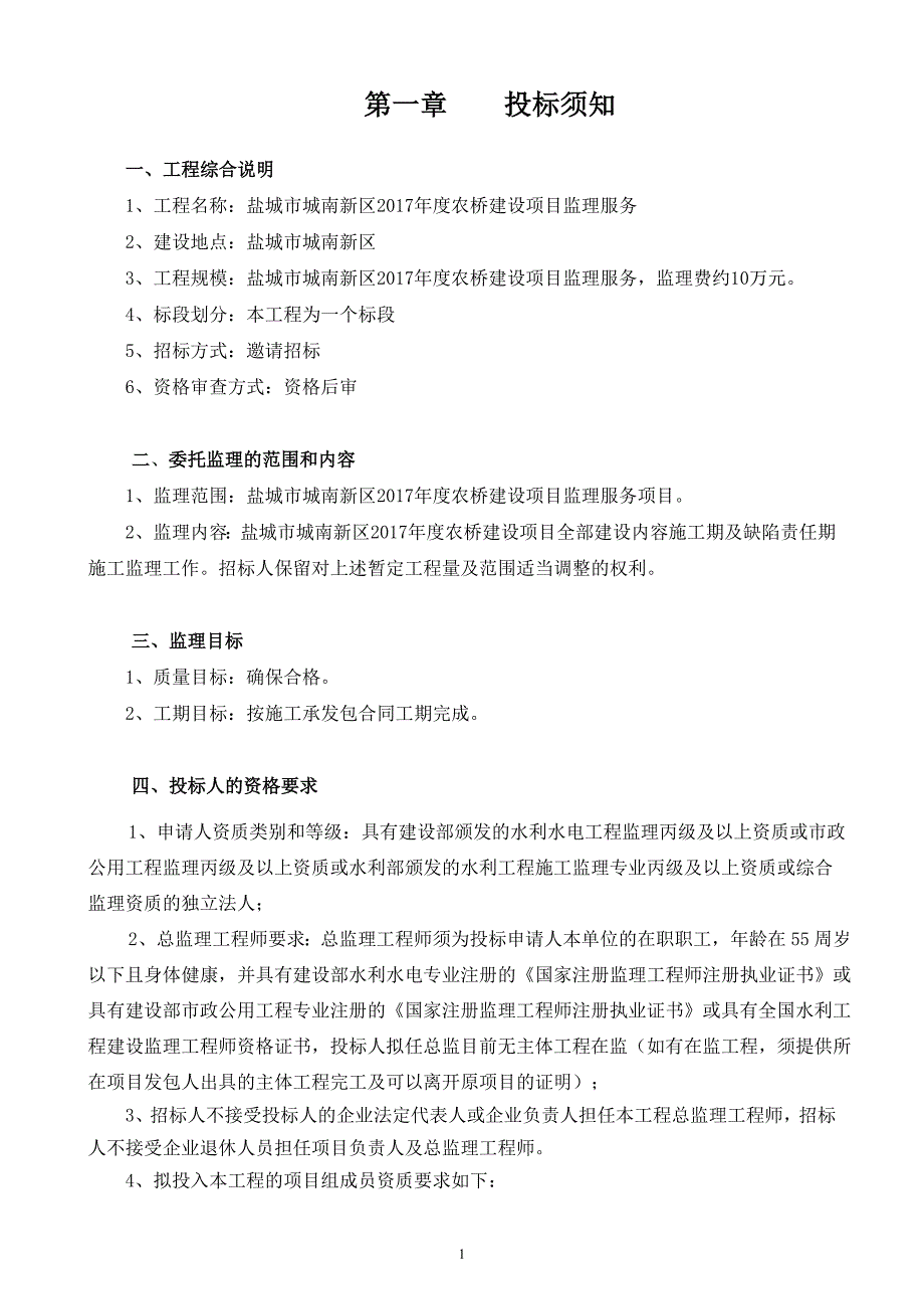 盐城市城南新区2017年度农桥建设项目监理服务_第2页