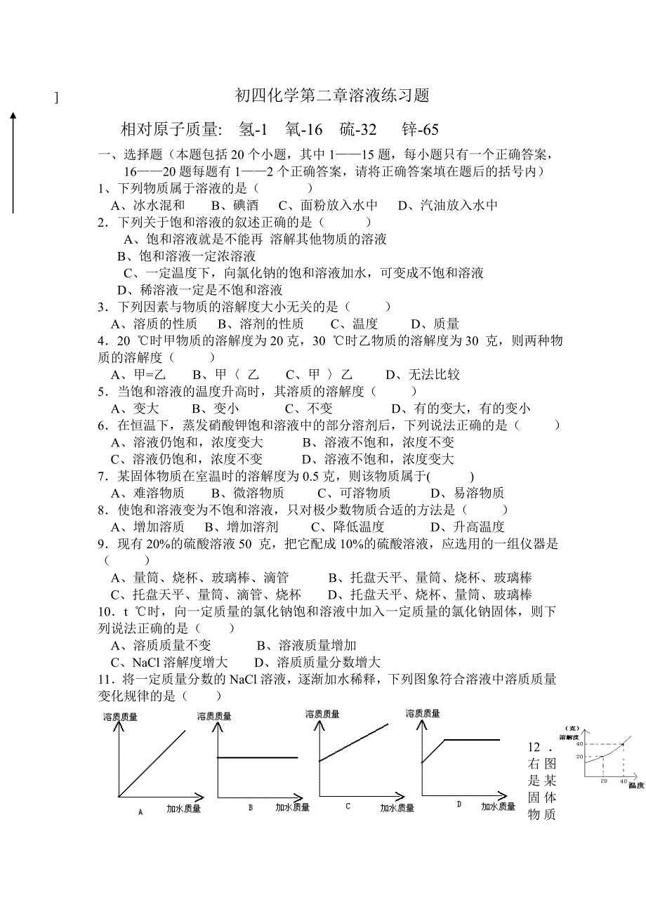 初四化学第一章溶液测试题_第1页