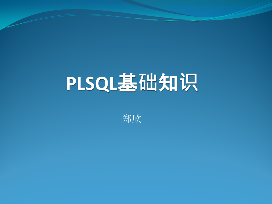 Oracle基础 - PLSQL基础知识 1_第1页