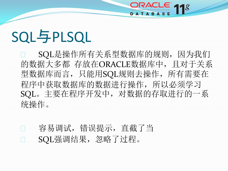 Oracle基础 - PLSQL基础知识 1_第2页