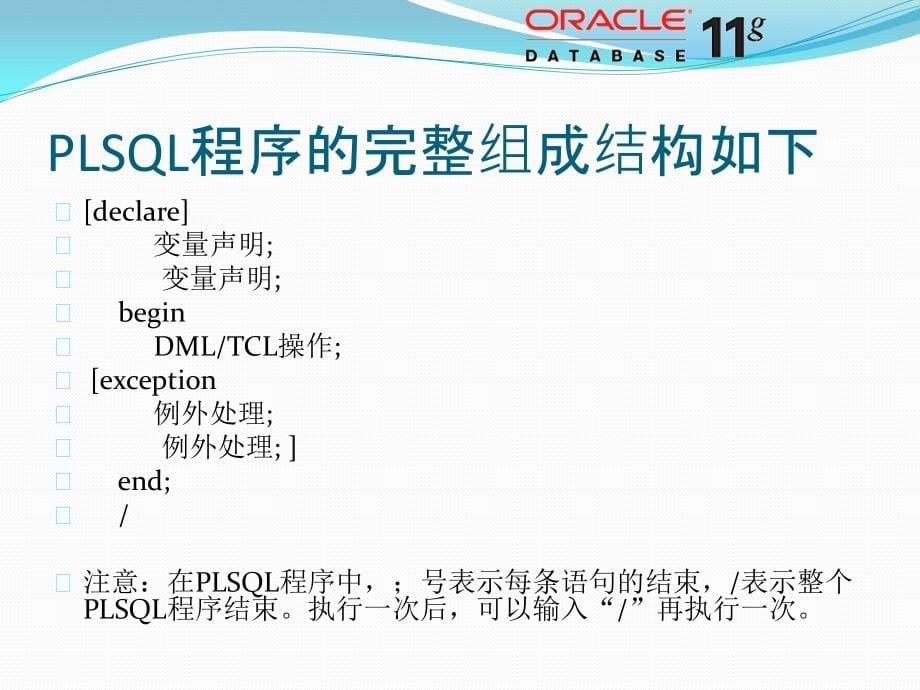 Oracle基础 - PLSQL基础知识 1_第5页