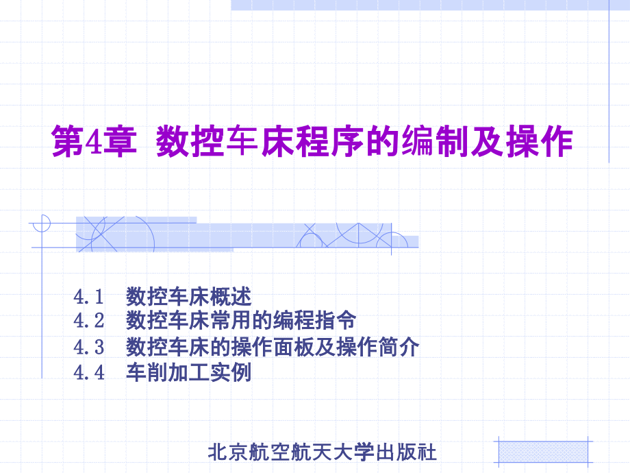 数控车床程序的编制及操作_第1页