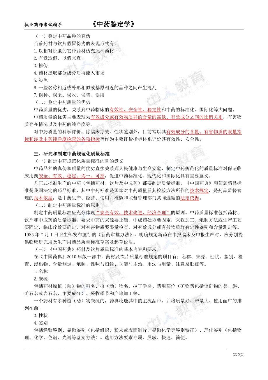 执业药师中药学专业知识(一)1_第2页