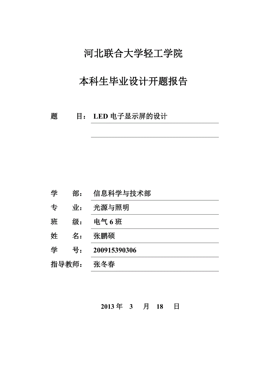 LED电子显示屏的设计开题报告_第1页