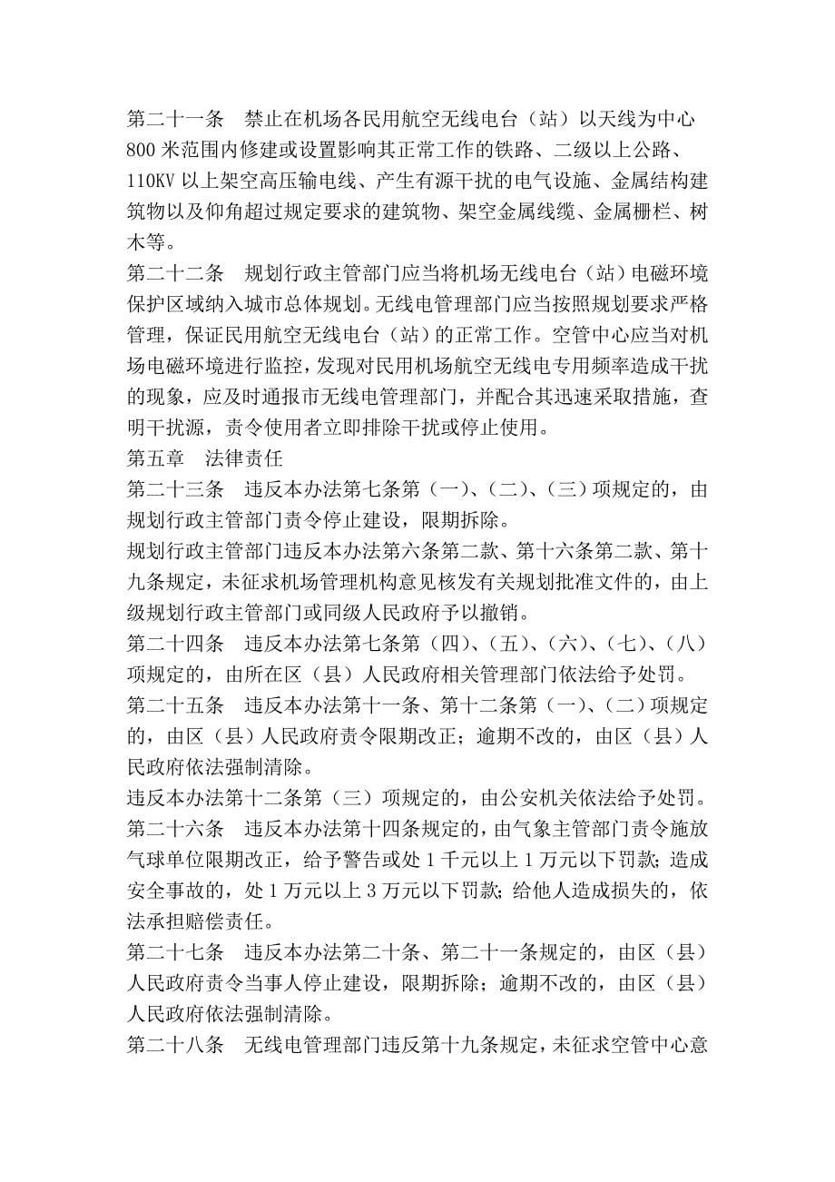 南京禄口国际机场保护办法_第5页