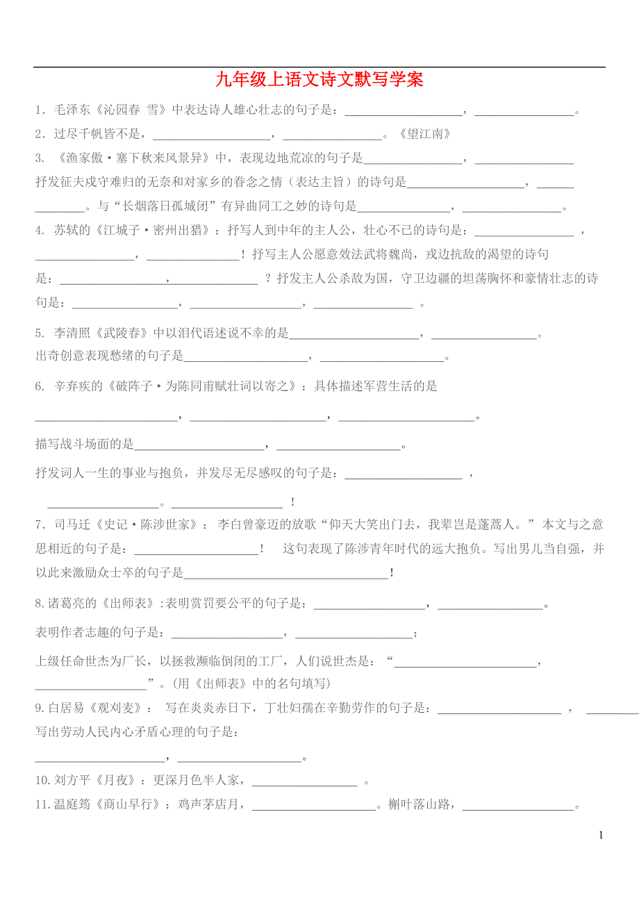 九年级语文上册古诗文默写学案 人教新课标版_第1页