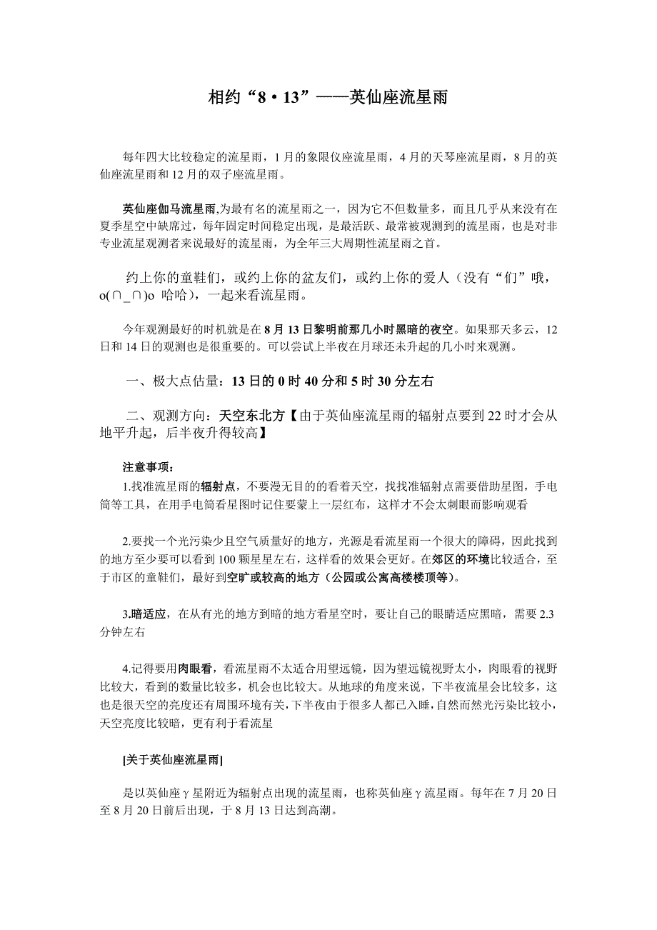 相约“8·13”——英仙座流星雨_第1页