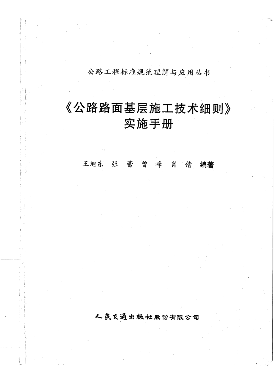 《公路路面基层施工技术细则》实施手册_第1页