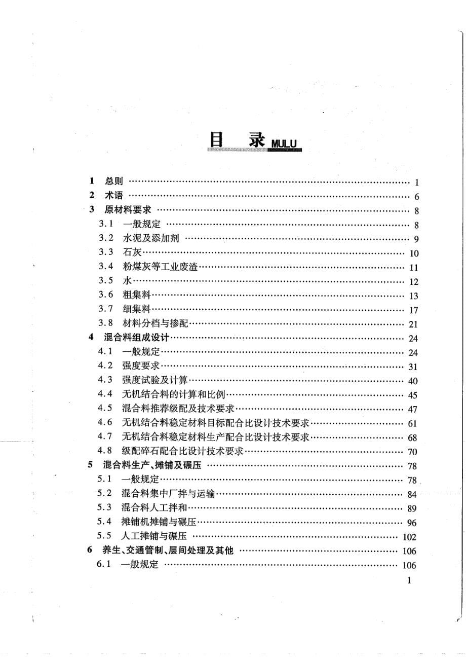 《公路路面基层施工技术细则》实施手册_第5页