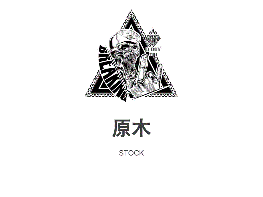 原木B倪建宇号_第1页