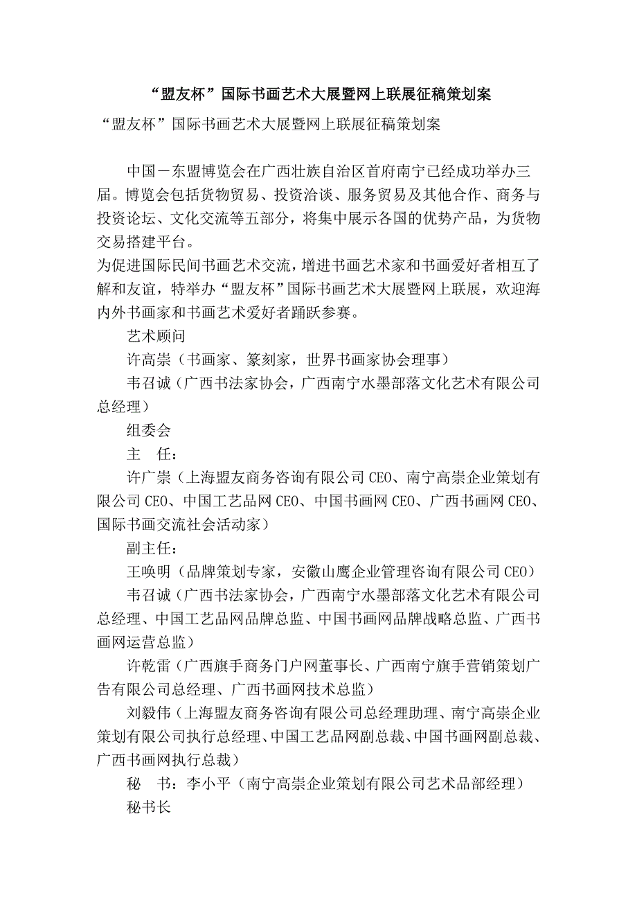 “盟友杯”国际书画艺术大展暨网上联展征稿策划案_第1页