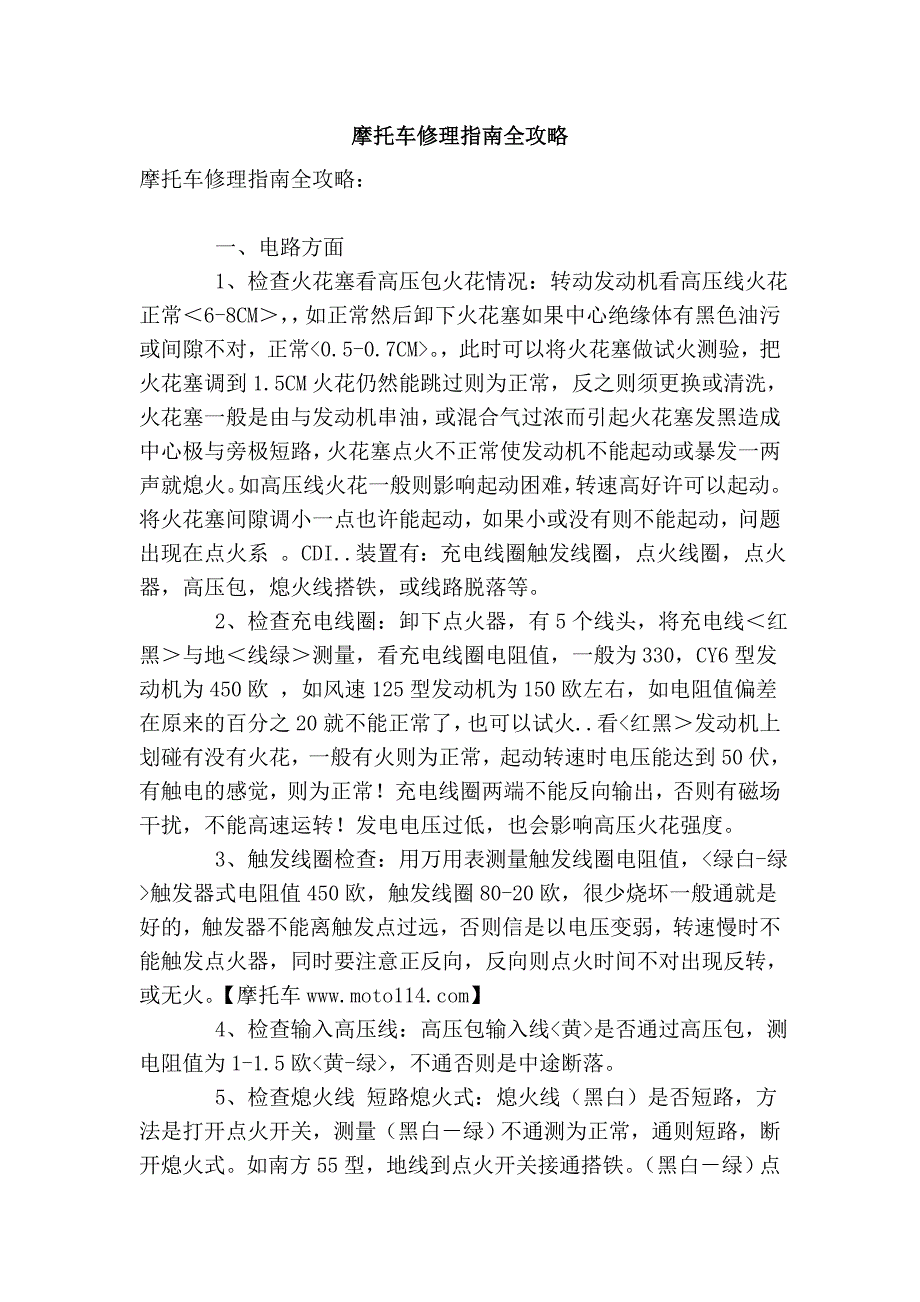 摩托车修理指南全攻略_第1页