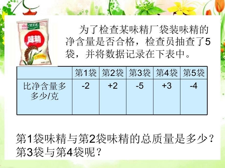 (北师大版)六年级数学上册课件 正负数(一)_第5页