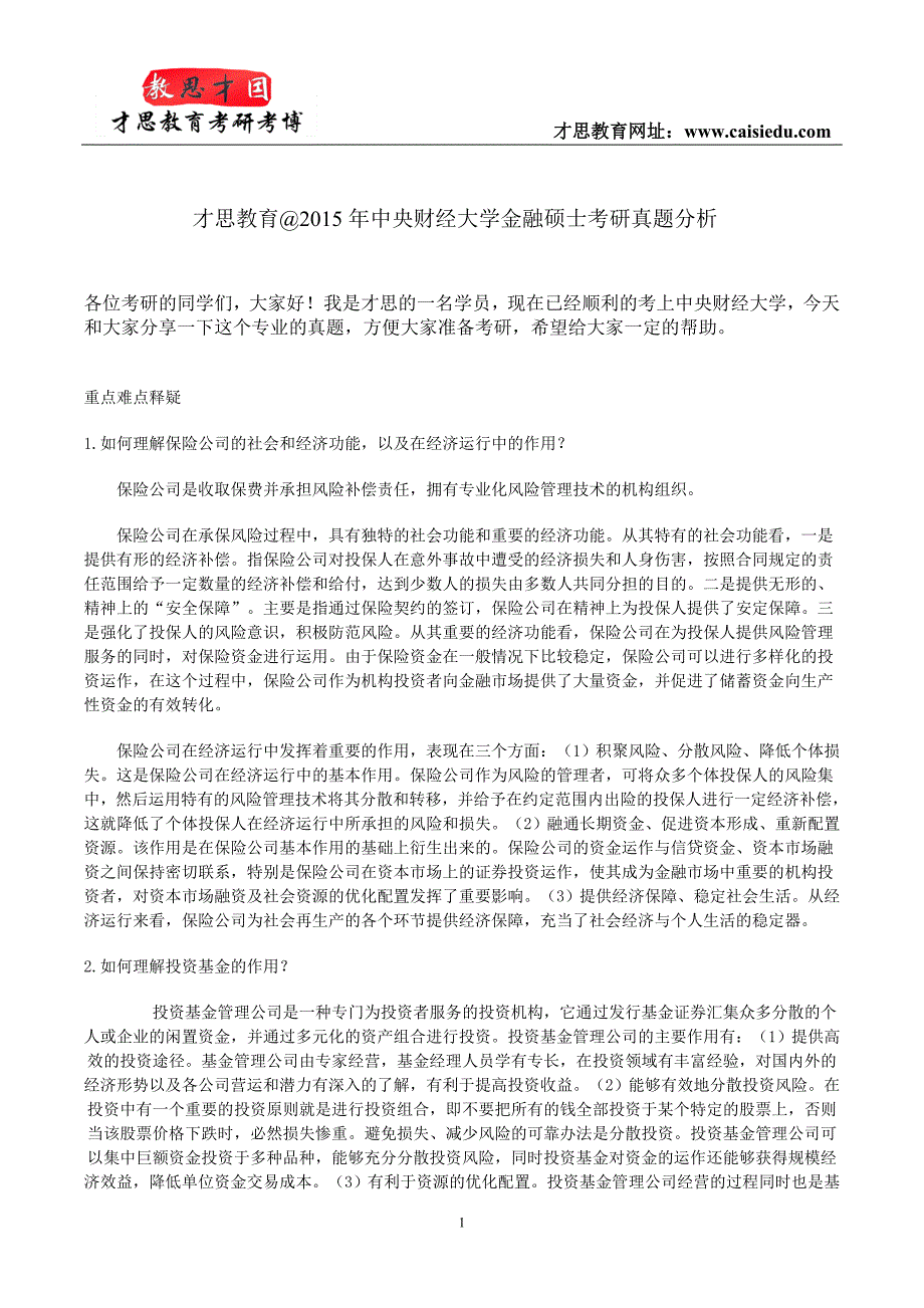 才思教育@2015年中央财经大学金融硕士考研真题分析_第1页