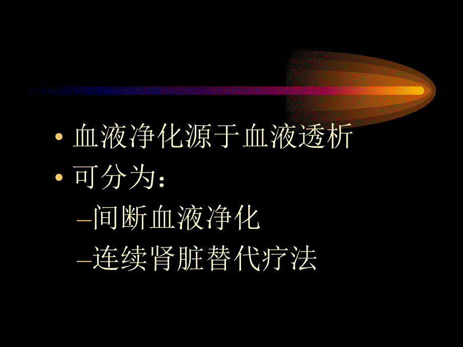 血液净化与心力衰竭_第2页