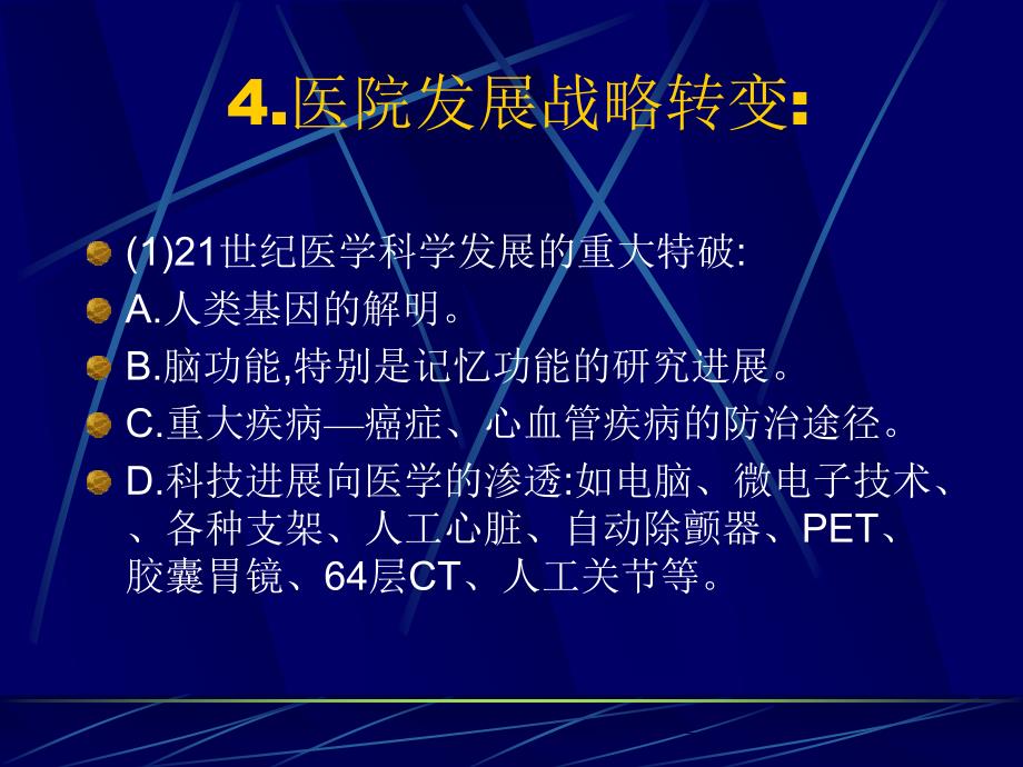 丁广亮-如何当好医院科室管理者_第4页