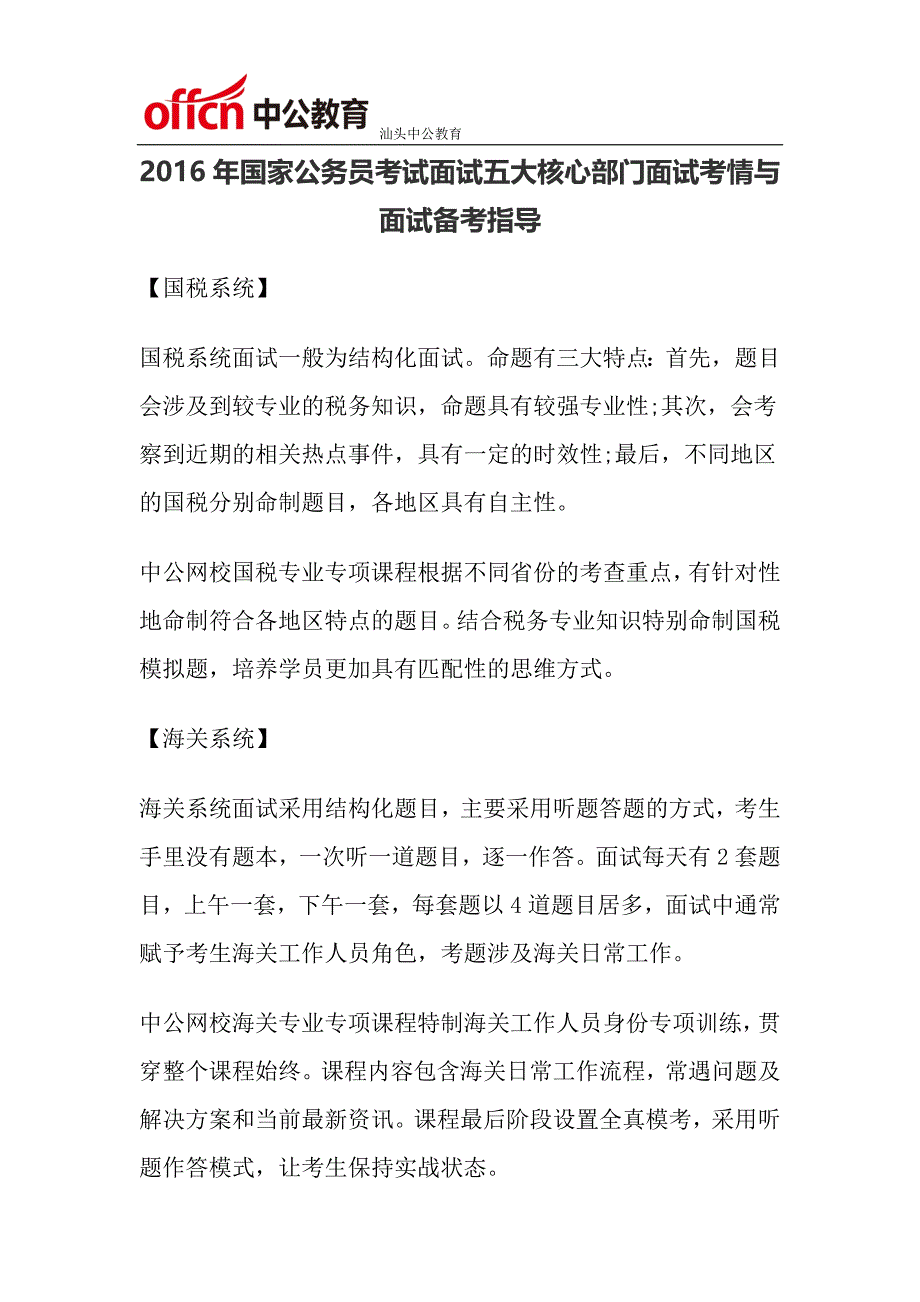 2016年国家公务员考试面试五大核心部门面试考情与面试备考指导_第1页