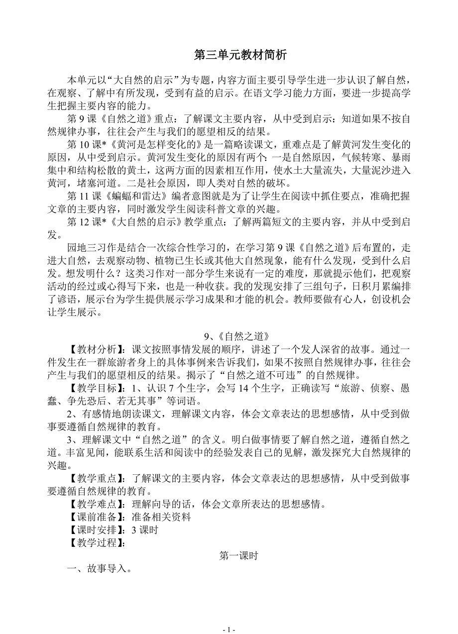 四下语文第3、4单元教案_第1页