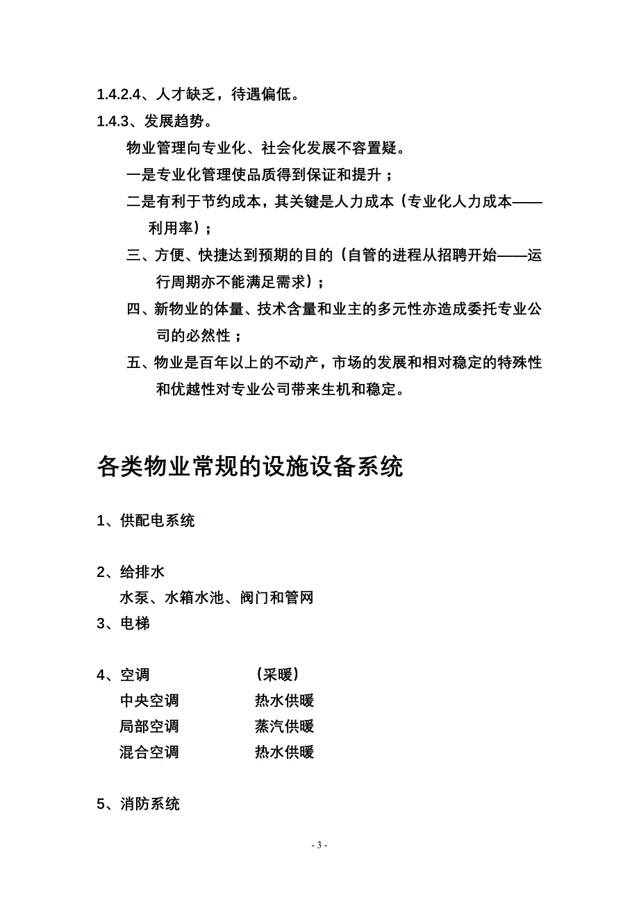 论文：物业的设施设备的管理_第3页