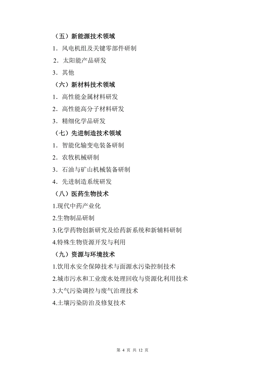 新疆维吾尔自治区2011年度科技计划项目摘引_第4页