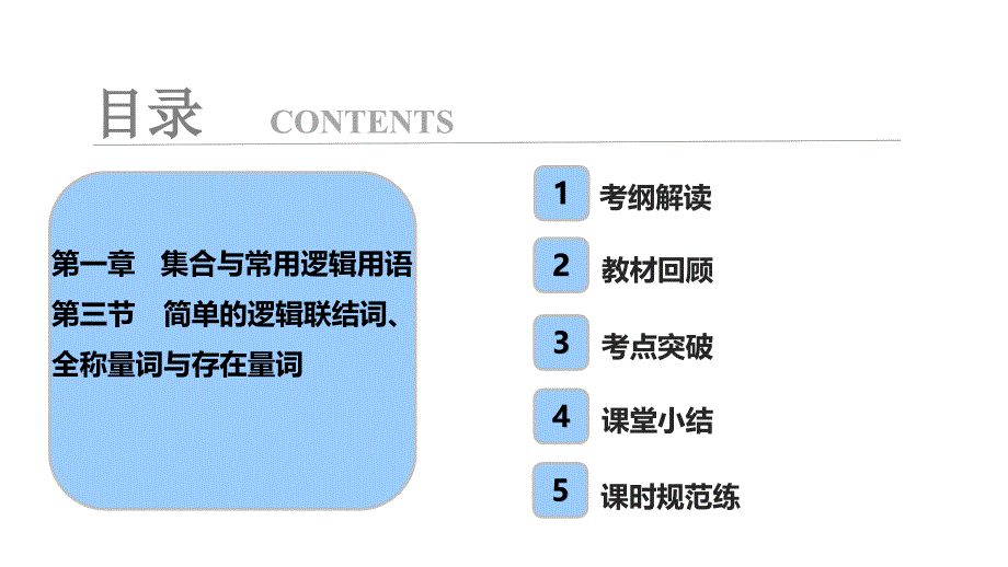 第1章 第3节 简单的逻辑联结词、全称量词与存在量词_第1页