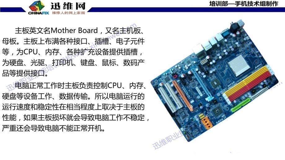 电脑主板部件认识 电脑维修培训机构_第5页
