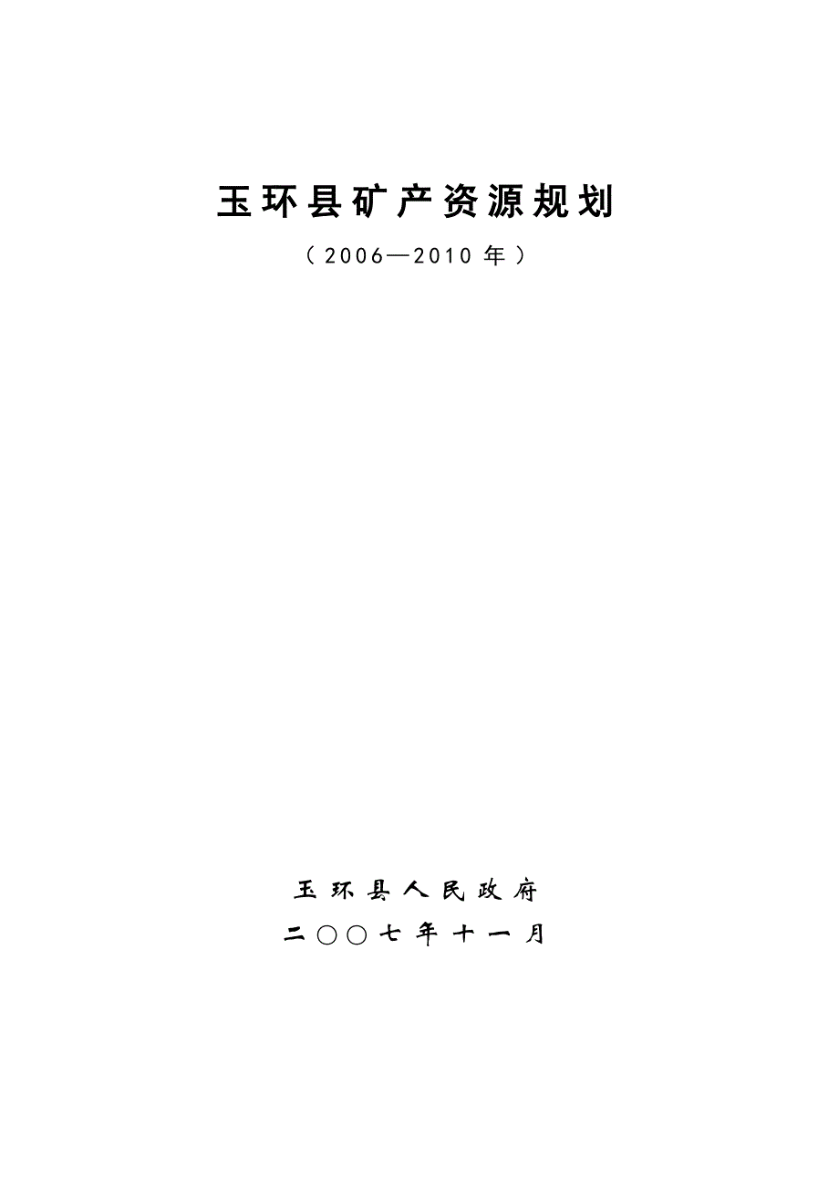 玉环县矿产资源规划_第1页