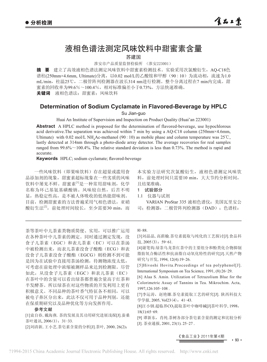 不同品种茶叶有效成分及香气特征的比较分析_第4页