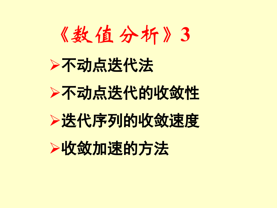 数值分析3迭代法_第1页