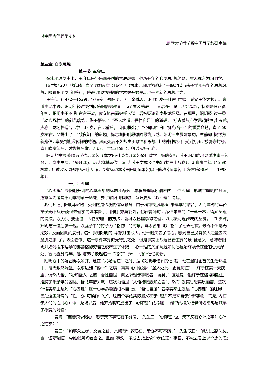 中国古代哲学史 (复旦大学) 心学思想_第1页