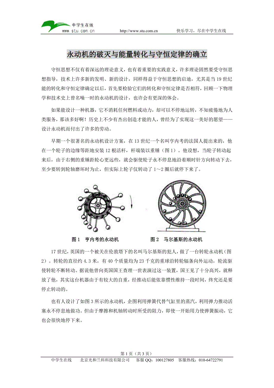 永动机的破灭与能量转化与守恒定律的确立_第1页