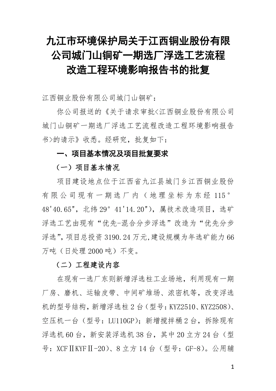 九江市环境保护局关于江西铜业股份有限 公司城门山铜矿一_第1页