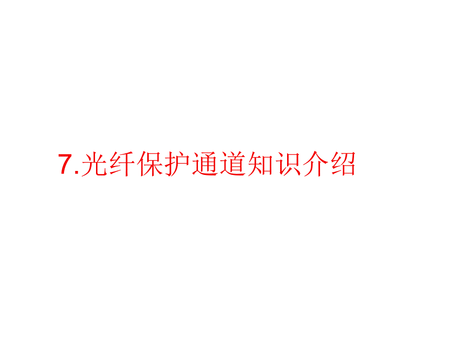 光纤通信知识 演示文稿_第1页