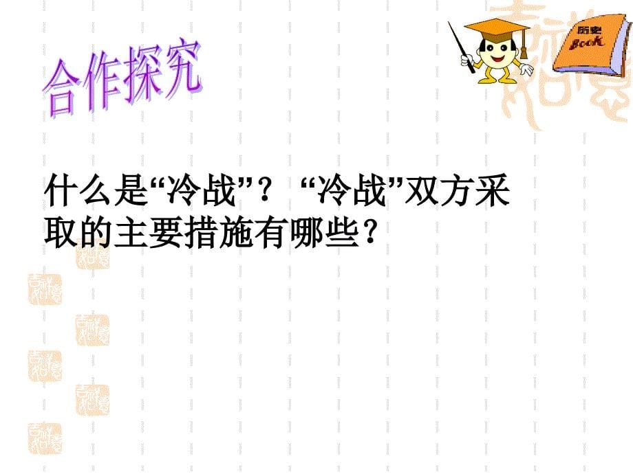 四川省高中历史教学技能大赛课件：两极格局2013年_第5页